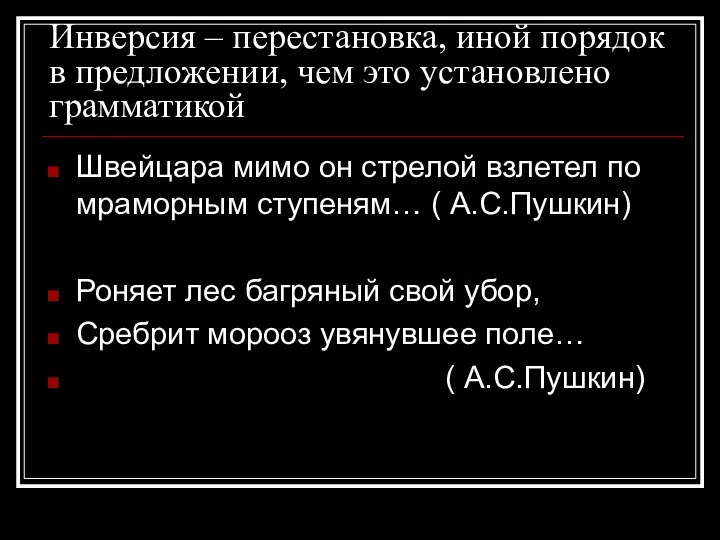 Инверсия – перестановка, иной порядок в предложении, чем это установлено грамматикой Швейцара