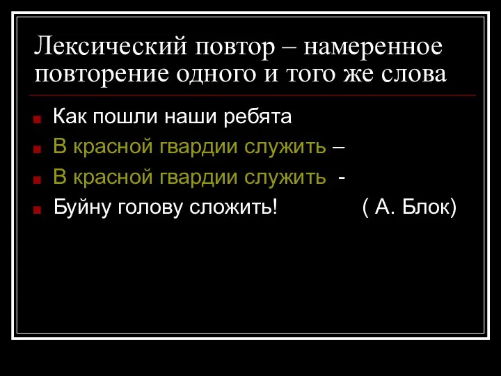 Лексический повтор – намеренное повторение одного и того же слова Как пошли