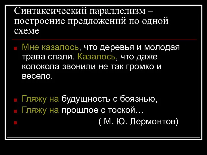 Синтаксический параллелизм –построение предложений по одной схеме Мне казалось, что деревья и