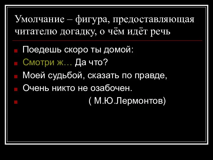 Умолчание – фигура, предоставляющая читателю догадку, о чём идёт речь Поедешь скоро