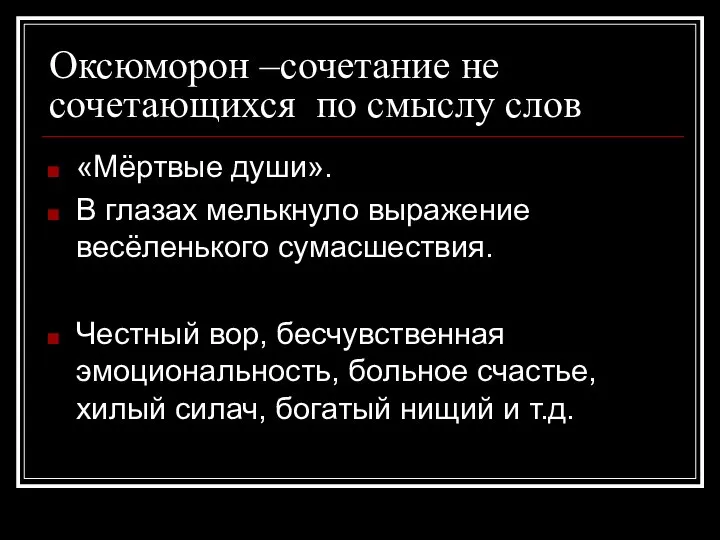 Оксюморон –сочетание не сочетающихся по смыслу слов «Мёртвые души». В глазах мелькнуло