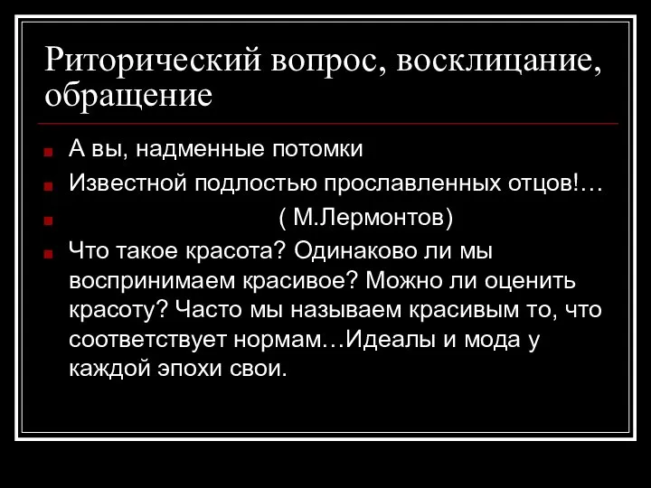 Риторический вопрос, восклицание, обращение А вы, надменные потомки Известной подлостью прославленных отцов!…