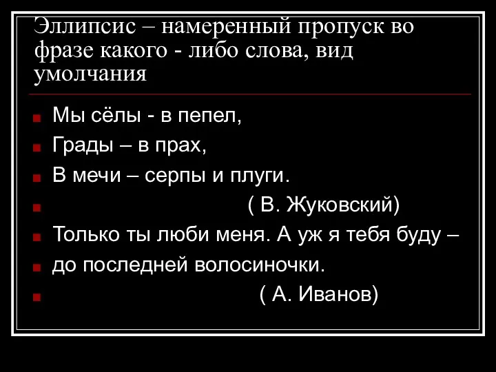 Эллипсис – намеренный пропуск во фразе какого - либо слова, вид умолчания