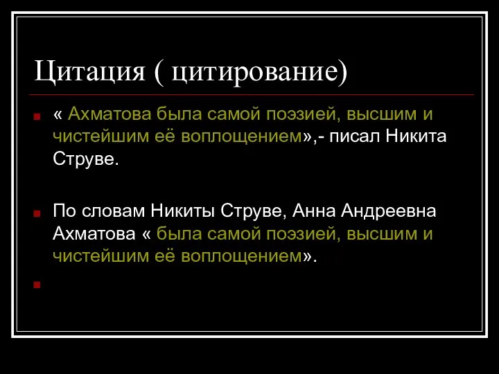 Цитация ( цитирование) « Ахматова была самой поэзией, высшим и чистейшим её