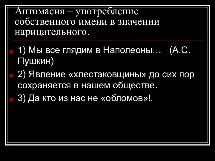 Антомасия – употребление собственного имени в значении нарицательного. 1) Мы все глядим