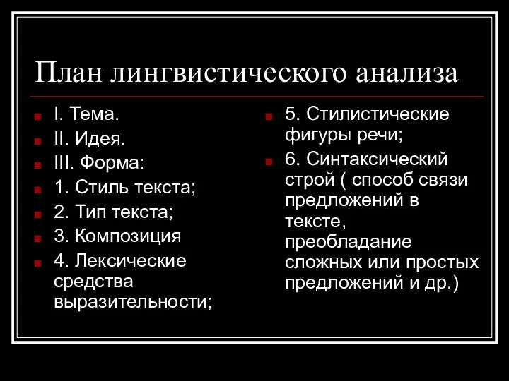 План лингвистического анализа I. Тема. II. Идея. III. Форма: 1. Стиль текста;