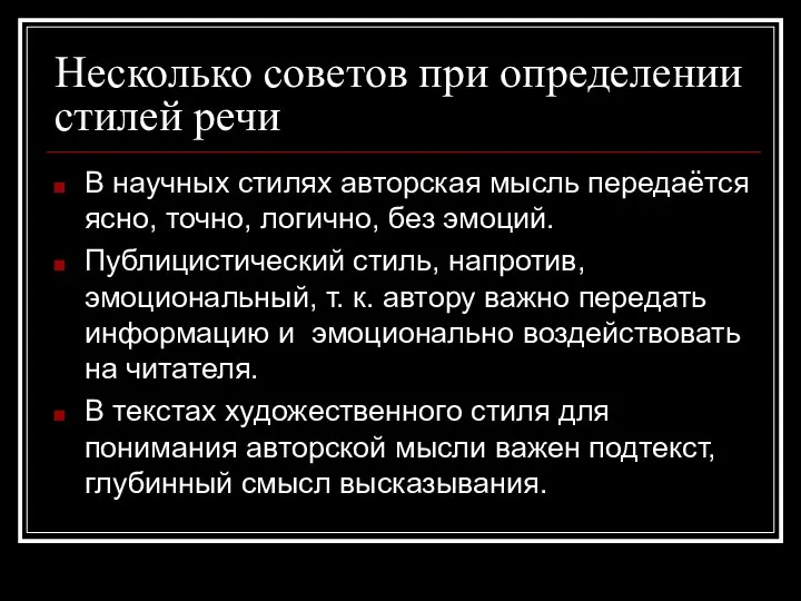 Несколько советов при определении стилей речи В научных стилях авторская мысль передаётся