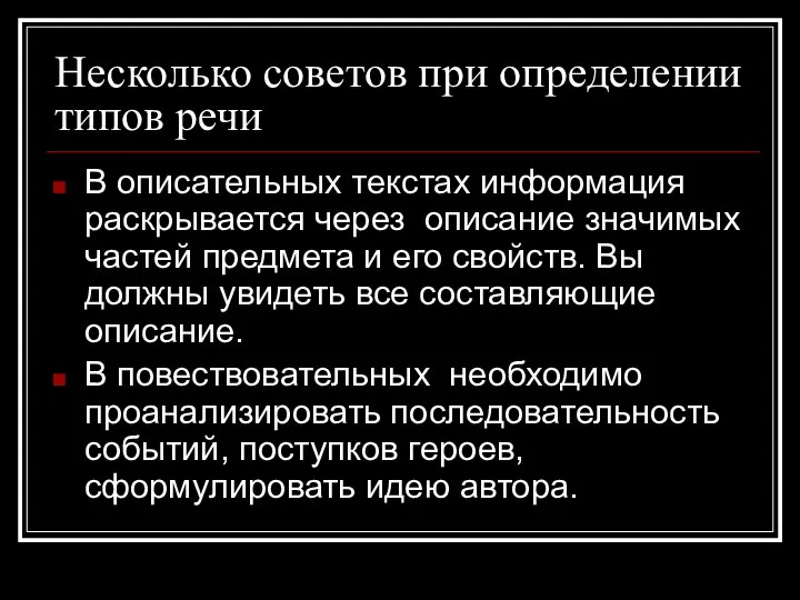 Несколько советов при определении типов речи В описательных текстах информация раскрывается через