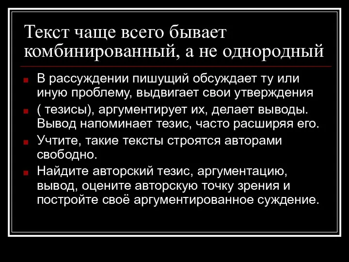 Текст чаще всего бывает комбинированный, а не однородный В рассуждении пишущий обсуждает