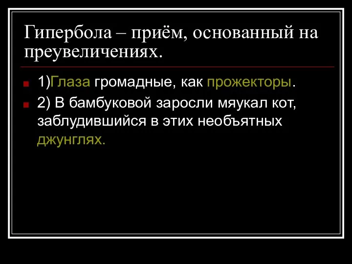 Гипербола – приём, основанный на преувеличениях. 1)Глаза громадные, как прожекторы. 2) В