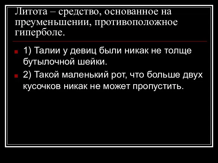 Литота – средство, основанное на преуменьшении, противоположное гиперболе. 1) Талии у девиц