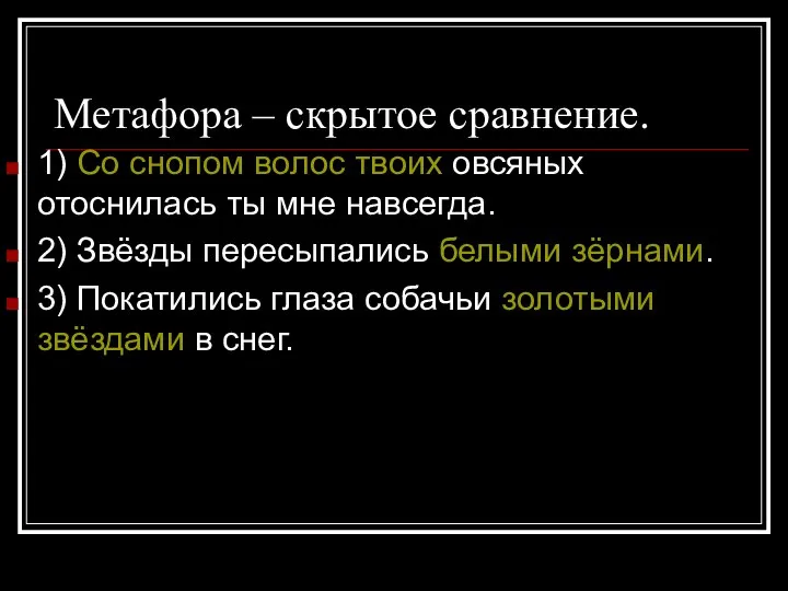 Метафора – скрытое сравнение. 1) Со снопом волос твоих овсяных отоснилась ты