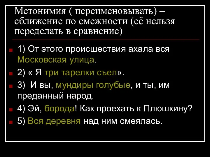 Метонимия ( переименовывать) – сближение по смежности (её нельзя переделать в сравнение)