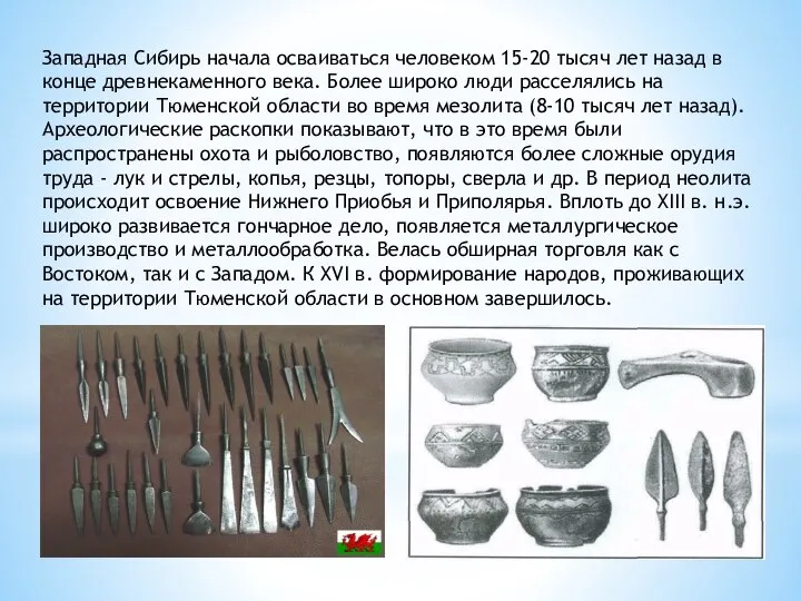 Западная Сибирь начала осваиваться человеком 15-20 тысяч лет назад в конце древнекаменного
