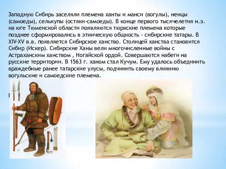Западную Сибирь заселяли племена ханты и манси (вогулы), ненцы (самоеды), селькупы (остяки-самоеды).