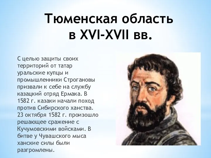 Тюменская область в XVI-XVII вв. С целью защиты своих территорий от татар