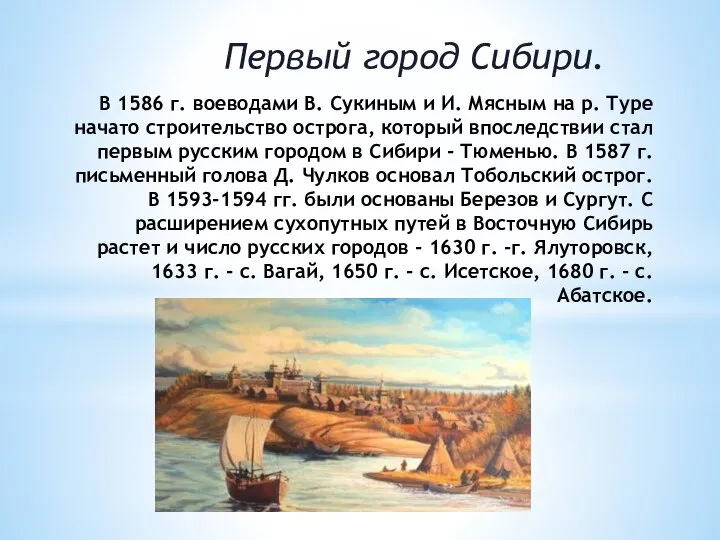 В 1586 г. воеводами В. Сукиным и И. Мясным на р. Туре
