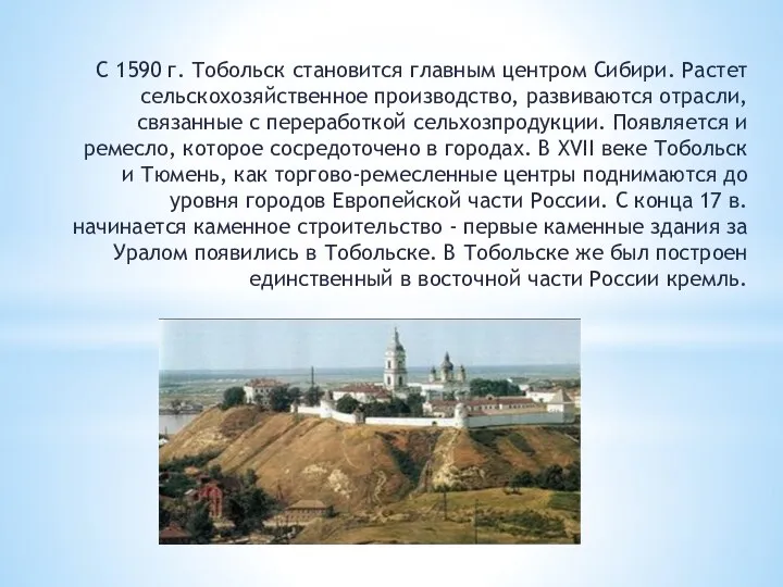 С 1590 г. Тобольск становится главным центром Сибири. Растет сельскохозяйственное производство, развиваются