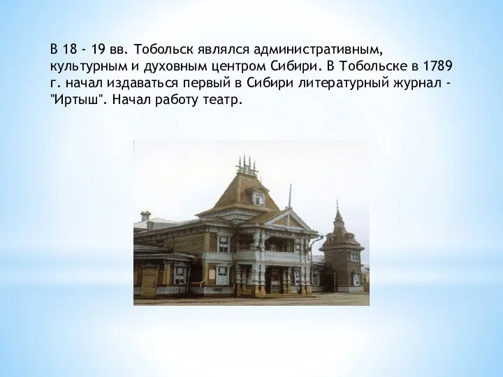 В 18 - 19 вв. Тобольск являлся административным, культурным и духовным центром