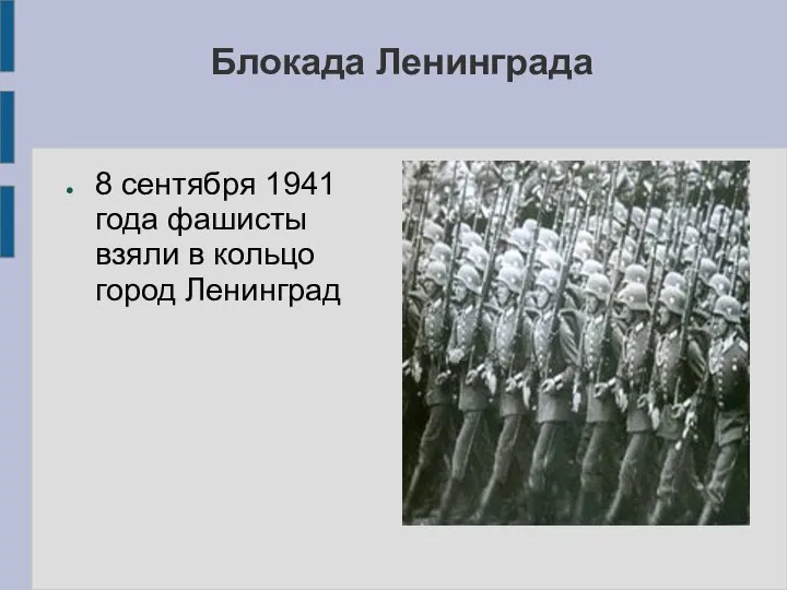 Блокада Ленинграда 8 сентября 1941 года фашисты взяли в кольцо город Ленинград