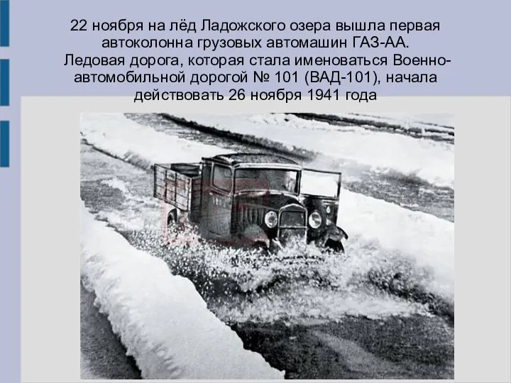 22 ноября на лёд Ладожского озера вышла первая автоколонна грузовых автомашин ГАЗ-АА.