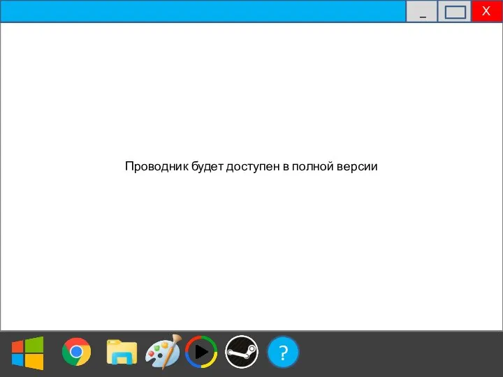 ? Проводник будет доступен в полной версии Х _