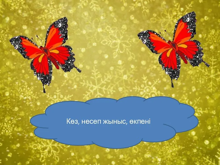 Көз, несеп жыныс, өкпені