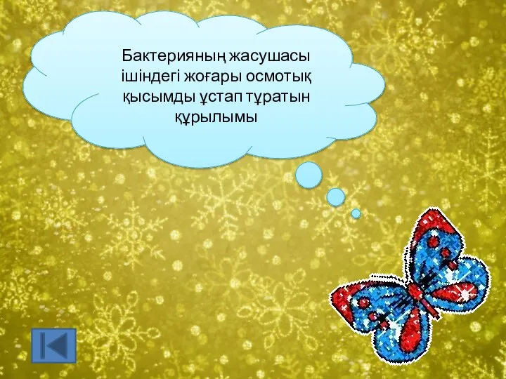 Бактерияның жасушасы ішіндегі жоғары осмотық қысымды ұстап тұратын құрылымы