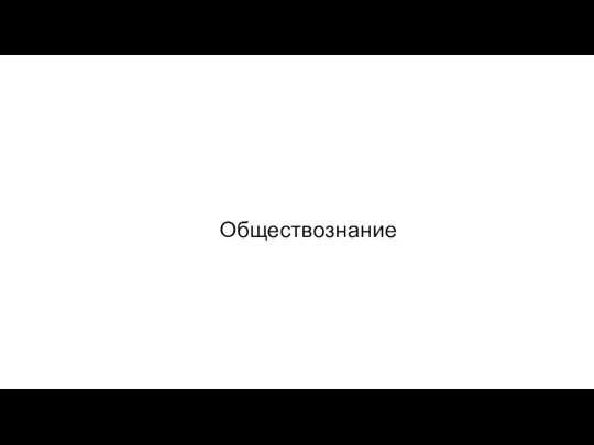 Обществознание