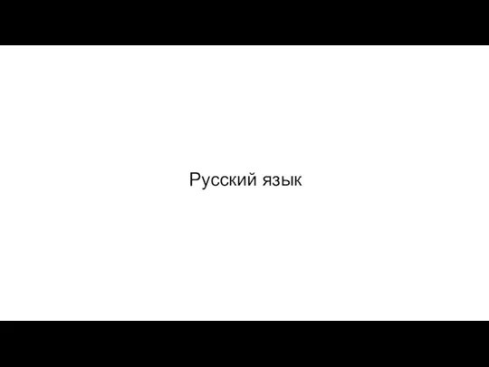 Русский язык