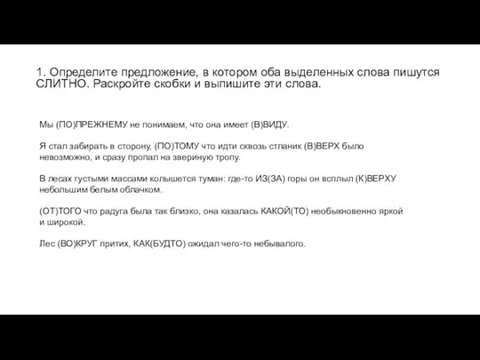 1. Определите предложение, в котором оба выделенных слова пишутся СЛИТНО. Раскройте скобки