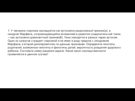 1. У человека глаукома наследуется как аутосомно-рецессивный признак(а), а синдром Марфана, сопровождающийся