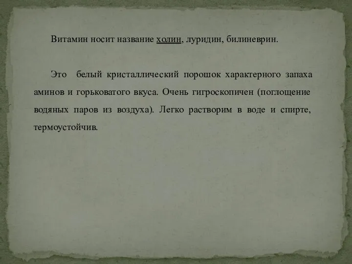 Витамин носит название холин, луридин, билиневрин. Это белый кристаллический порошок характерного запаха