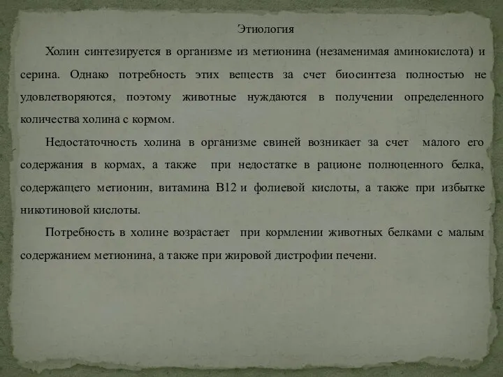 Этиология Холин синтезируется в организме из метионина (незаменимая аминокислота) и серина. Однако