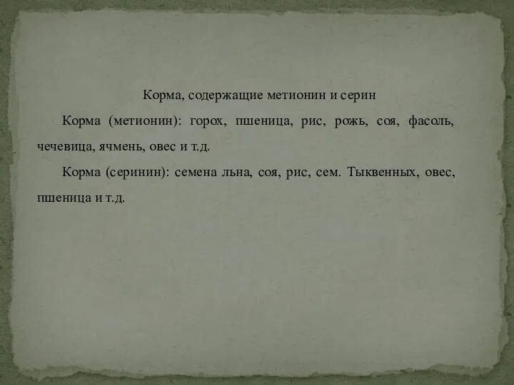 Корма, содержащие метионин и серин Корма (метионин): горох, пшеница, рис, рожь, соя,