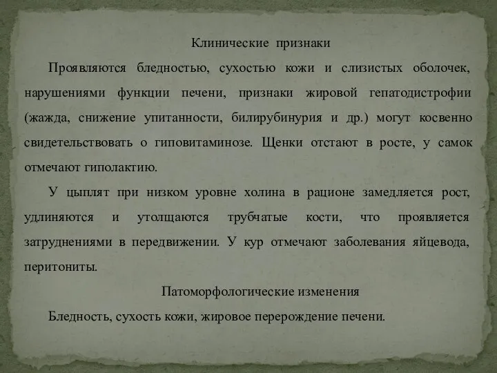 Клинические признаки Проявляются бледностью, сухостью кожи и слизистых оболочек, нарушениями функции печени,