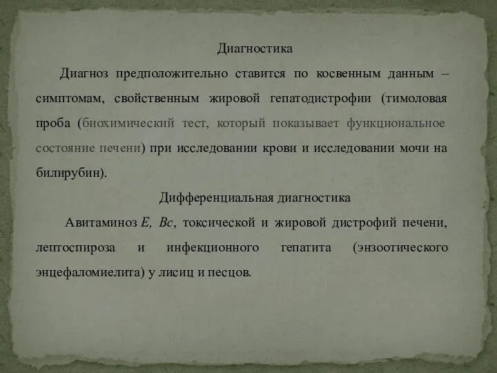 Диагностика Диагноз предположительно ставится по косвенным данным – симптомам, свойственным жировой гепатодистрофии