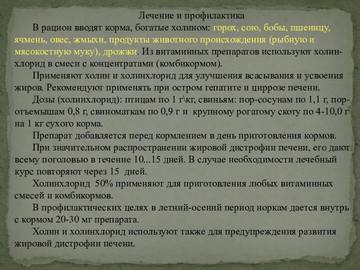 Лечение и профилактика В рацион вводят корма, богатые холином: горох, сою, бобы,