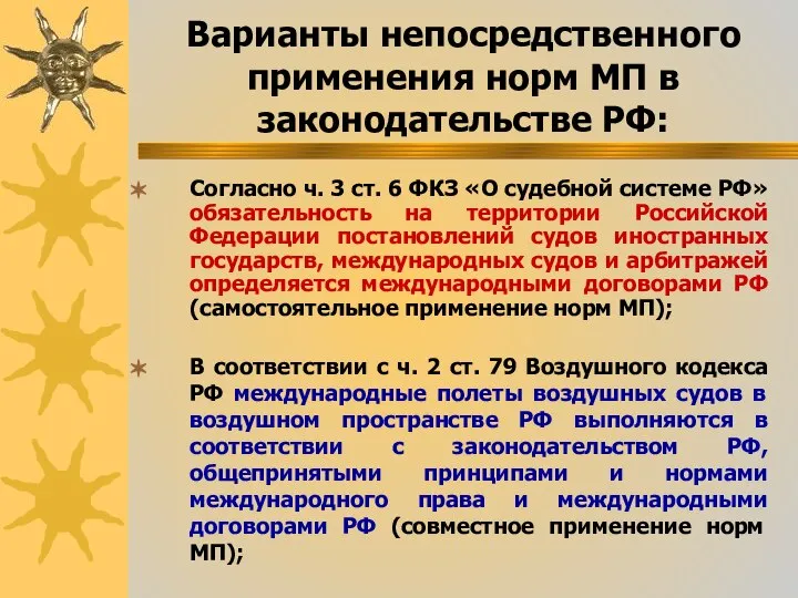 Варианты непосредственного применения норм МП в законодательстве РФ: Согласно ч. 3 ст.