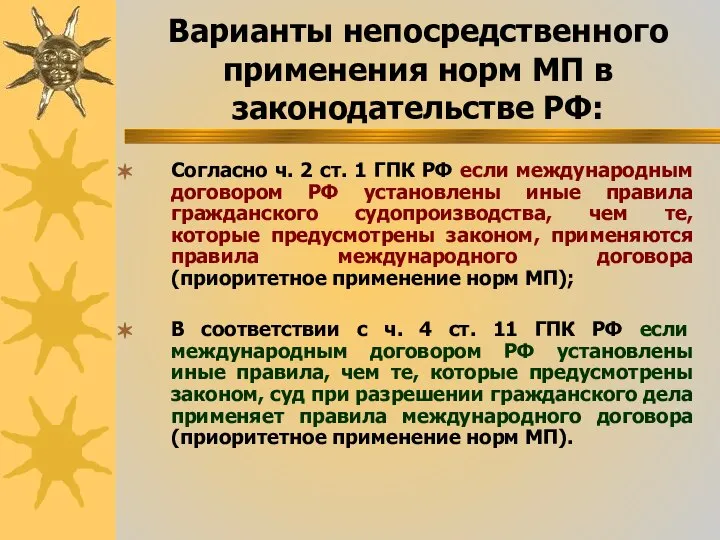 Варианты непосредственного применения норм МП в законодательстве РФ: Согласно ч. 2 ст.