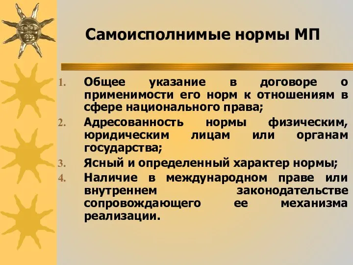 Самоисполнимые нормы МП Общее указание в договоре о применимости его норм к