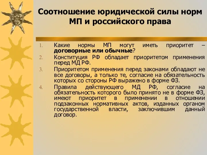 Соотношение юридической силы норм МП и российского права Какие нормы МП могут