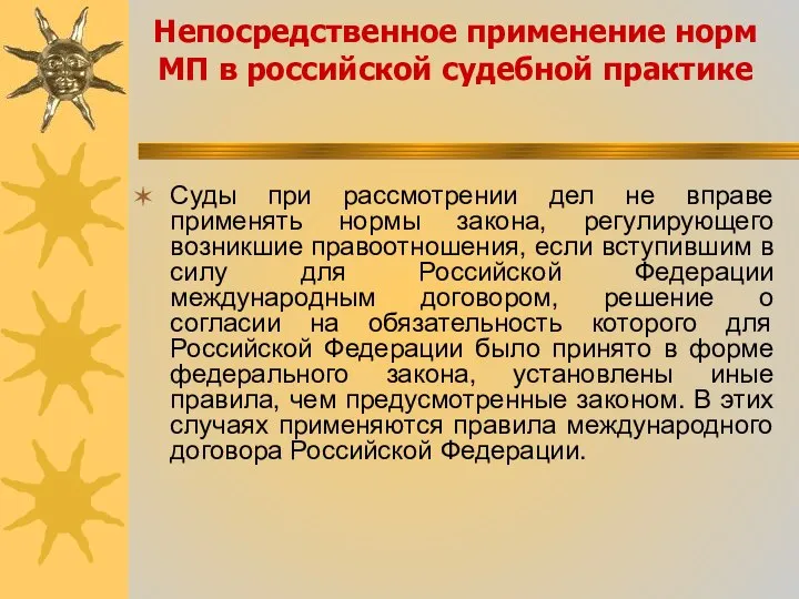 Непосредственное применение норм МП в российской судебной практике Суды при рассмотрении дел