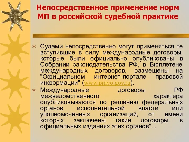 Непосредственное применение норм МП в российской судебной практике Судами непосредственно могут применяться