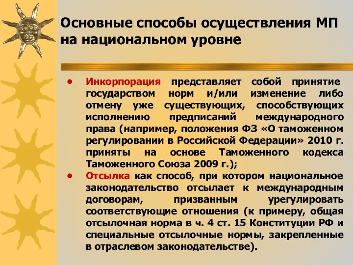 Инкорпорация представляет собой принятие государством норм и/или изменение либо отмену уже существующих,