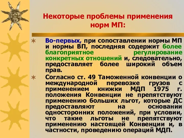 Некоторые проблемы применения норм МП: Во-первых, при сопоставлении нормы МП и нормы