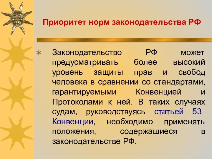 Законодательство РФ может предусматривать более высокий уровень защиты прав и свобод человека