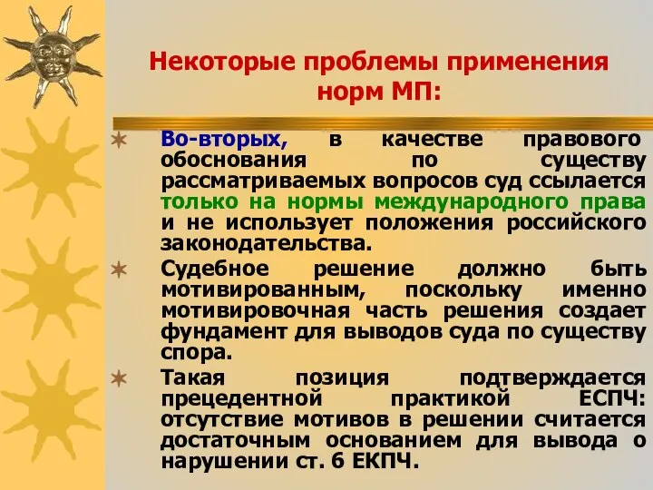 Некоторые проблемы применения норм МП: Во-вторых, в качестве правового обоснования по существу