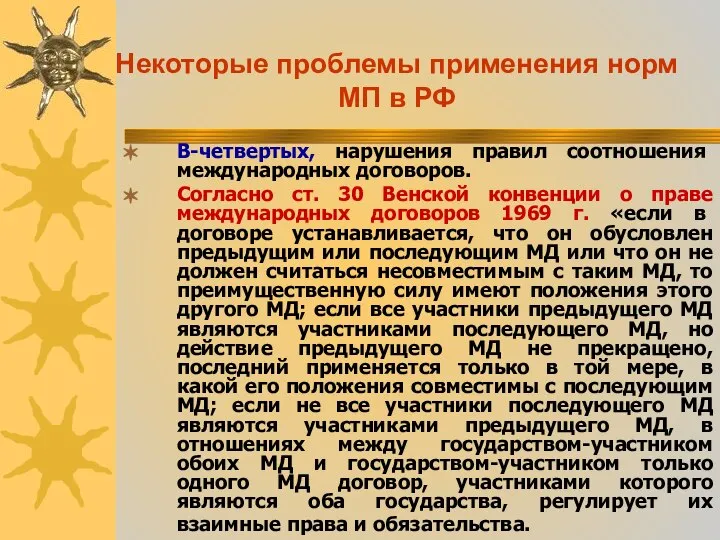 Некоторые проблемы применения норм МП в РФ В-четвертых, нарушения правил соотношения международных