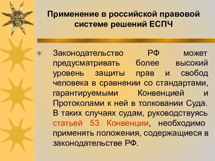 Законодательство РФ может предусматривать более высокий уровень защиты прав и свобод человека